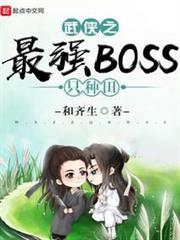 武俠之最強BOSS只種田 武俠之最強BOSS只種田