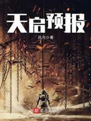 天啟預報 天啟預報