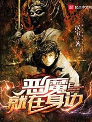 惡魔就在身邊 惡魔就在身邊