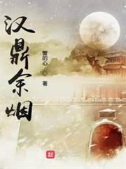 漢鼎余煙 漢鼎余煙