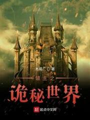 領主之詭秘世界 領主之詭秘世界