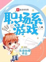 職場系遊戲 職場系遊戲