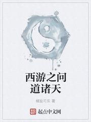 西遊之問道諸天 西遊之問道諸天