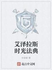 艾澤拉斯時光法典 艾澤拉斯時光法典