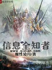 信息全知者 信息全知者