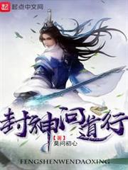 封神問道行 封神問道行