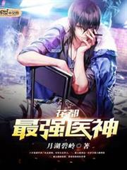 花都最強醫神 花都最強醫神