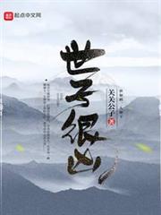世子很兇 世子很兇