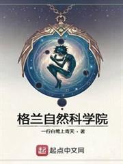 格蘭自然科學院 格蘭自然科學院