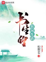 書生的悠閒生活 書生的悠閒生活