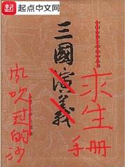 三國求生手冊 三國求生手冊
