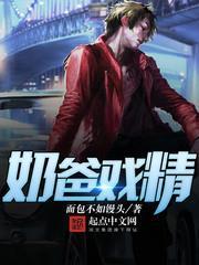 奶爸戲精 奶爸戲精