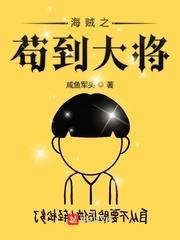 海賊之苟到大將 海賊之苟到大將