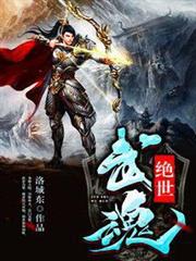 絕世武魂 絕世武魂