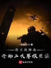 在士兵突擊開始二次軍旅生涯 在士兵突擊開始二次軍旅生涯