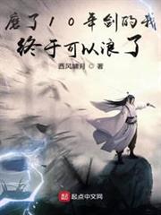 磨了10年劍的我終於可以浪了 磨了10年劍的我終於可以浪了