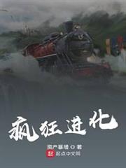 瘋狂進化 瘋狂進化