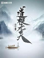 道極無天 道極無天