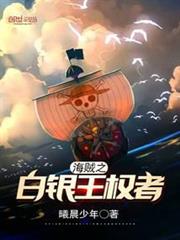 海賊之白銀王權者 海賊之白銀王權者