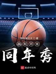 我和鄧肯同年秀 我和鄧肯同年秀