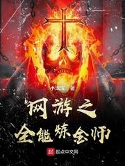 網遊之全能鍊金師 網遊之全能鍊金師