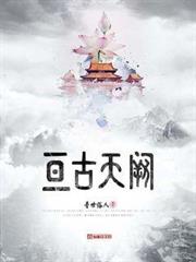 亘古天闕 亘古天闕