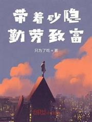 帶著砂隱勤勞致富 帶著砂隱勤勞致富
