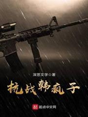 抗戰韓瘋子 抗戰韓瘋子