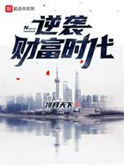 逆襲財富時代 逆襲財富時代