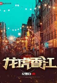 龍虎香江 龍虎香江