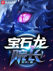 寶石龍院長 寶石龍院長
