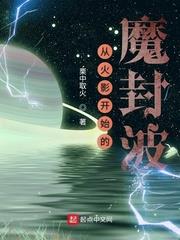 從火影開始的魔封波 從火影開始的魔封波