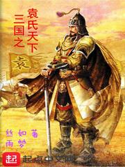 三國之袁氏天下 三國之袁氏天下