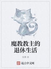 魔教教主的退休生活 魔教教主的退休生活