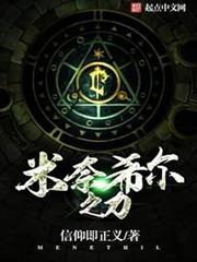 米奈希爾之力 米奈希爾之力
