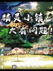 精靈小鎮大有問題 精靈小鎮大有問題