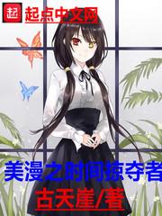 美漫之時間掠奪者 美漫之時間掠奪者