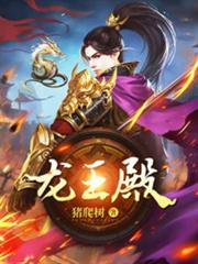 龍王殿 龍王殿