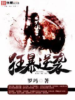 狂暴逆襲 狂暴逆襲