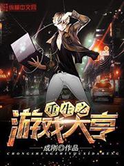 重生之遊戲大亨 重生之遊戲大亨