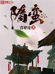 隋蠻 隋蠻