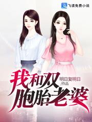 我和雙胞胎老婆 我和雙胞胎老婆