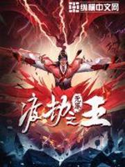 渡劫之王 渡劫之王