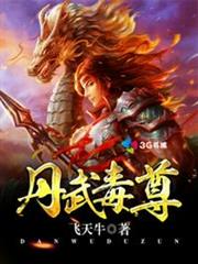 丹武毒尊 丹武毒尊