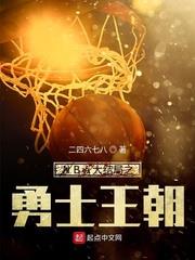 NBA大結局之勇士王朝 NBA大結局之勇士王朝