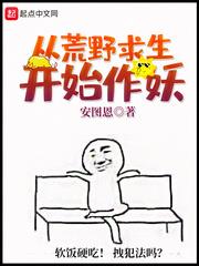 從荒野求生開始作妖 從荒野求生開始作妖