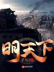 明天下 明天下