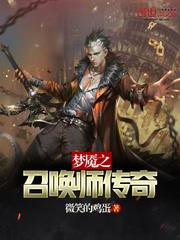 夢魘之召喚師傳奇 夢魘之召喚師傳奇
