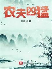 農夫兇猛 農夫兇猛