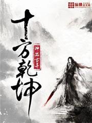 十方乾坤 十方乾坤